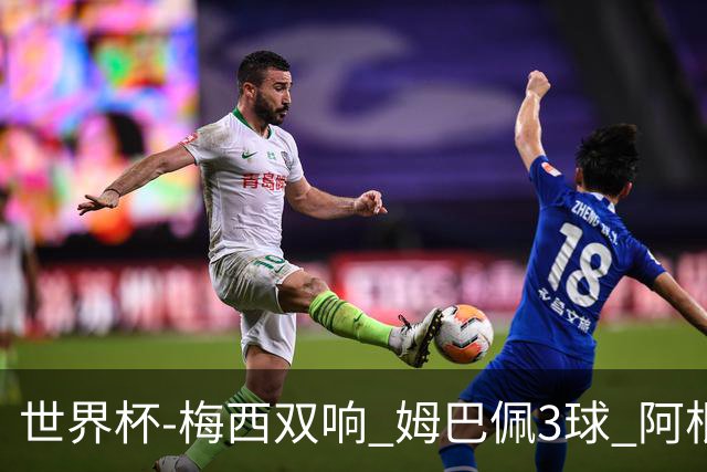 世界杯-梅西双响 姆巴佩3球 阿根廷点胜法国夺冠