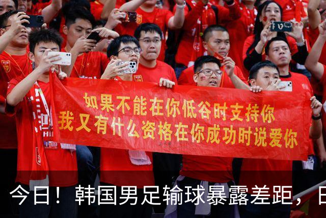 今日！韩国男足输球暴露差距，日本男足稳坐亚洲霸主位置