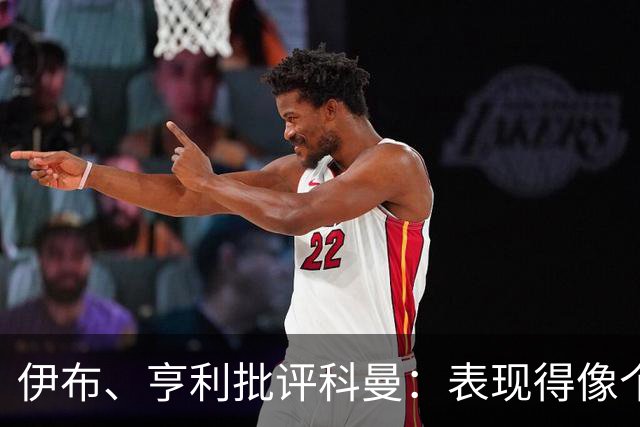 伊布、亨利批评科曼：表现得像个意大利教练 五后卫相当于怕对手