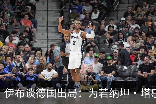 伊布谈德国出局：为若纳坦·塔感到遗憾 淘汰赛和点球就这么残酷