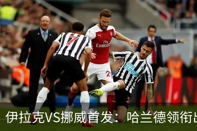 伊拉克VS挪威首发：哈兰德领衔出战 厄德高坐镇中枢