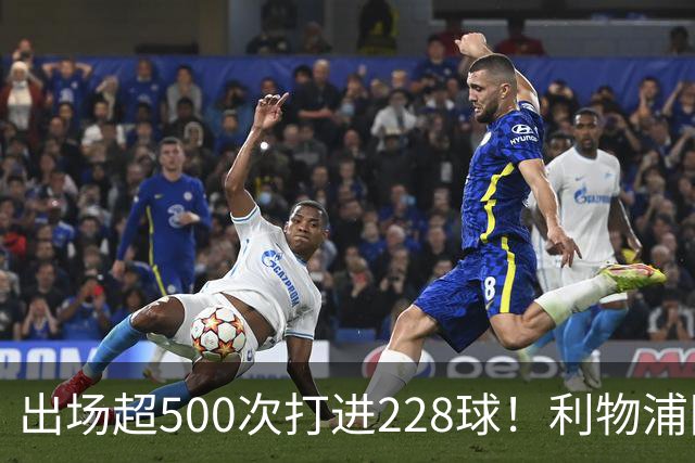 出场超500次打进228球！利物浦队史百大球星第11位：比利·利德尔