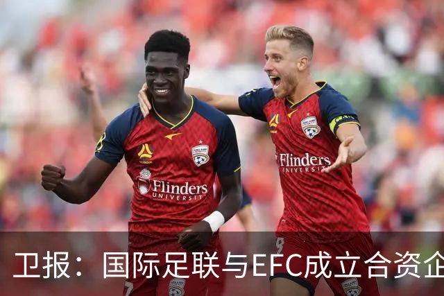 卫报：国际足联与EFC成立合资企业，下届世俱杯可能扩军至48队