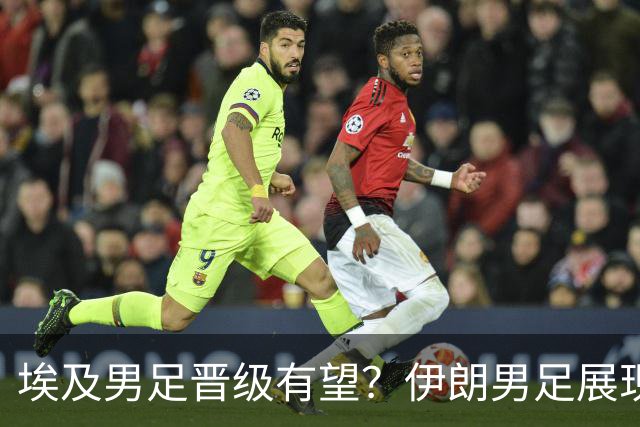 埃及男足晋级有望？伊朗男足展现出色反击能力！