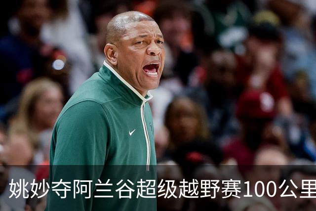 姚妙夺阿兰谷超级越野赛100公里组女子冠军