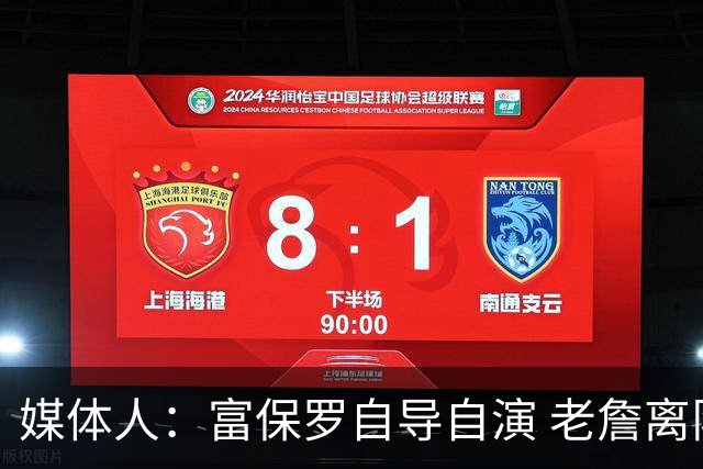 媒体人：富保罗自导自演 老詹离队只可能是跟077过不下去扫地出门