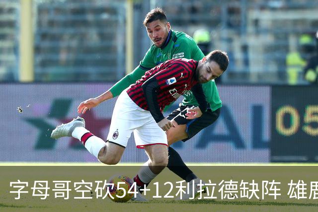 字母哥空砍54+12利拉德缺阵 雄鹿不敌步行者