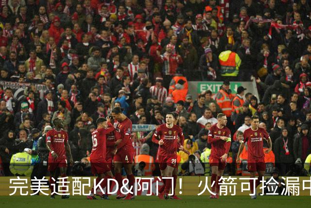 完美适配KD&阿门！火箭可捡漏中投大师德罗赞 底薪将成神来之笔