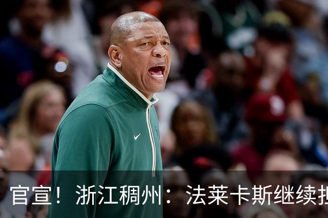 官宣！浙江稠州：法莱卡斯继续担任球队主教练