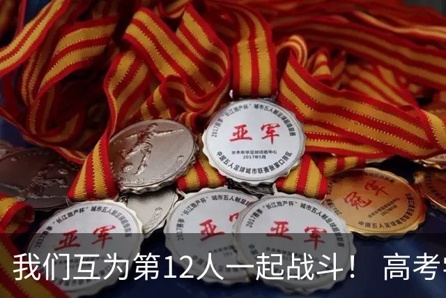 我们互为第12人一起战斗！ 高考学子走进奥体为亚泰助威送祝福