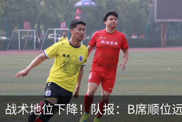 战术地位下降！队报：B席顺位远在C罗B费之后，也落后巴黎双星