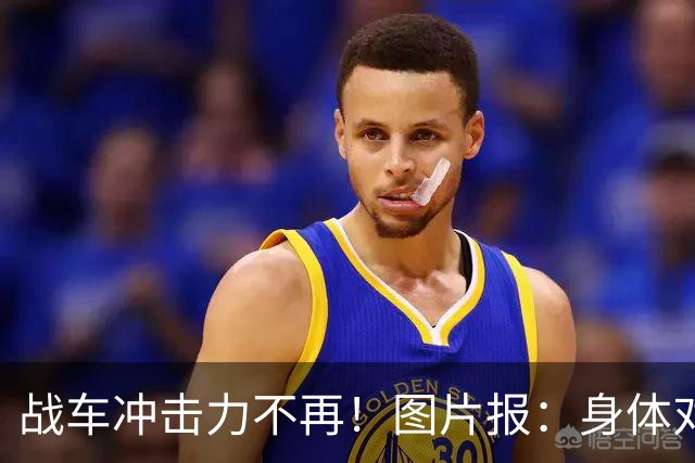 战车冲击力不再！图片报：身体对抗吃亏在德国队更衣室内引发讨论