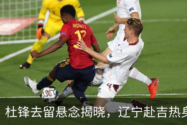 杜锋去留悬念揭晓，辽宁赴吉热身，山西广厦1换1交易达成，状元大热未报名选秀