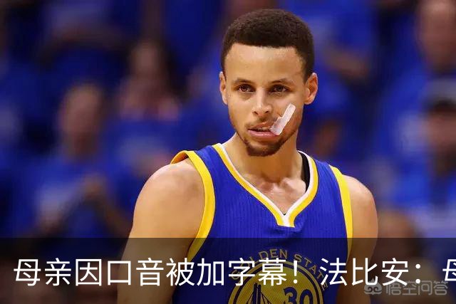 母亲因口音被加字幕！法比安：母亲是我的一切，也可以给我加字幕