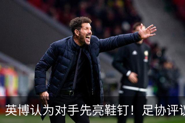 英博认为对手先亮鞋钉！足协评议：阿苏埃属合理动作，判点球正确