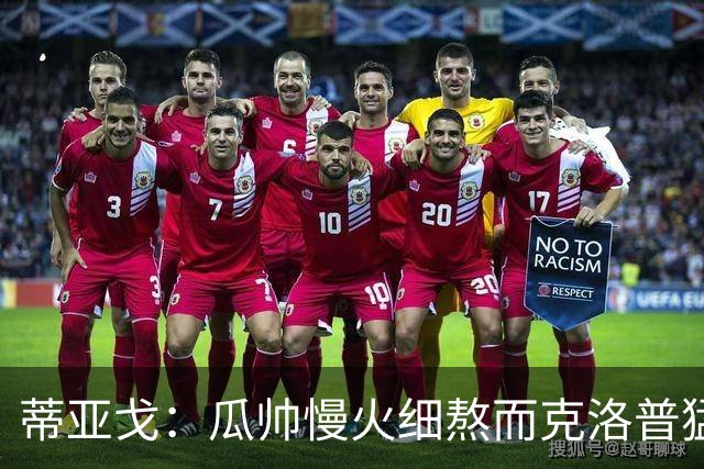 蒂亚戈：瓜帅慢火细熬而克洛普猛火爆炒，但两人都能呈现饕餮盛宴
