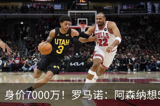 身价7000万！罗马诺：阿森纳想5500万镑签吉马良斯遭拒，纽卡不卖