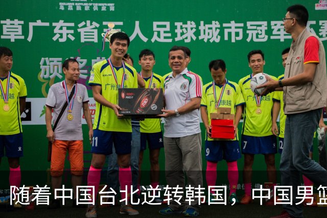 随着中国台北逆转韩国，中国男篮惨败，世预赛最新积分榜：日本出线