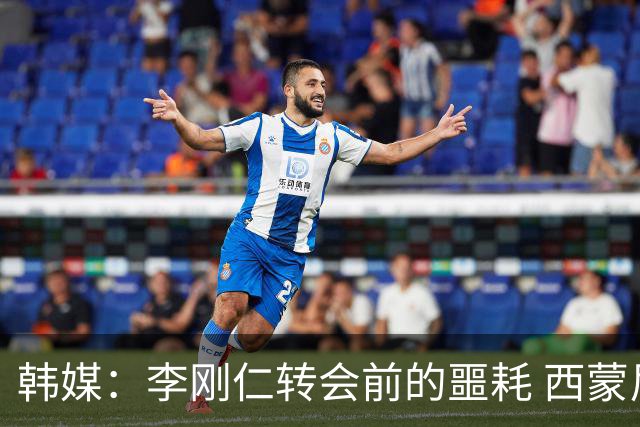 韩媒：李刚仁转会前的噩耗 西蒙尼与马竞合同仅剩一赛季
