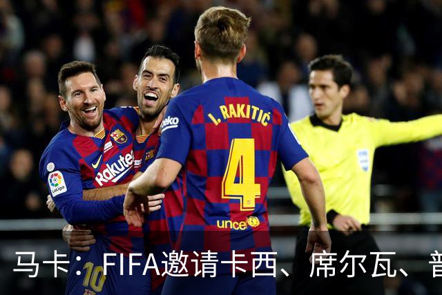 马卡：FIFA邀请卡西、席尔瓦、普约尔、布特拉格诺观战西班牙