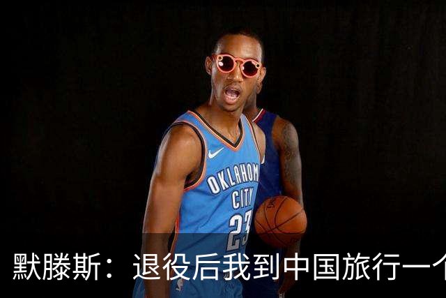 默滕斯：退役后我到中国旅行一个月，压力小能让比利时踢好世界杯