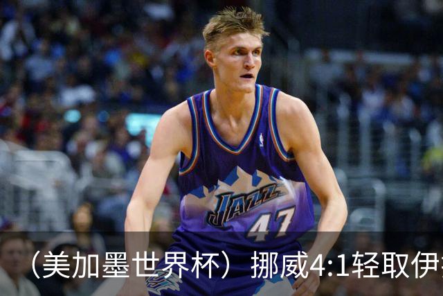 （美加墨世界杯）挪威4:1轻取伊拉克 终结亚足联球队不败战绩