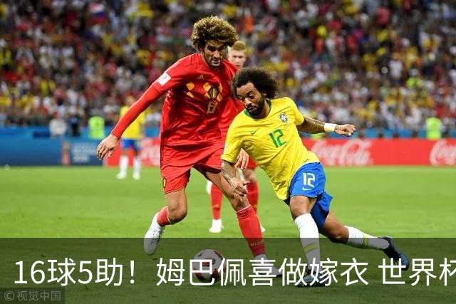 16球5助！姆巴佩喜做嫁衣 世界杯总参与进球升历史第二