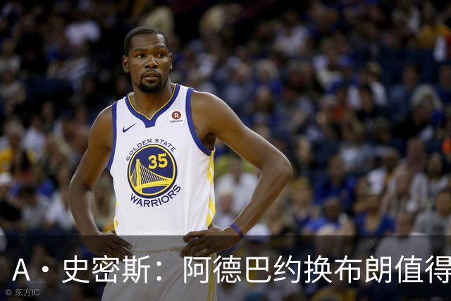 A·史密斯：阿德巴约换布朗值得热火考虑 但这会伤了阿德巴约的心