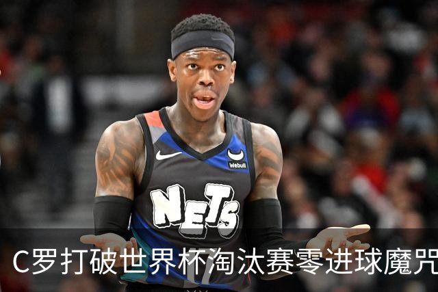 C罗打破世界杯淘汰赛零进球魔咒 葡萄牙2-1绝杀克罗地亚