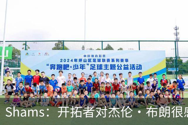 Shams：开拓者对杰伦·布朗很感兴趣 他剩三年合同留队不是问题